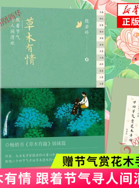草木有情：跟着节气寻人间清欢
