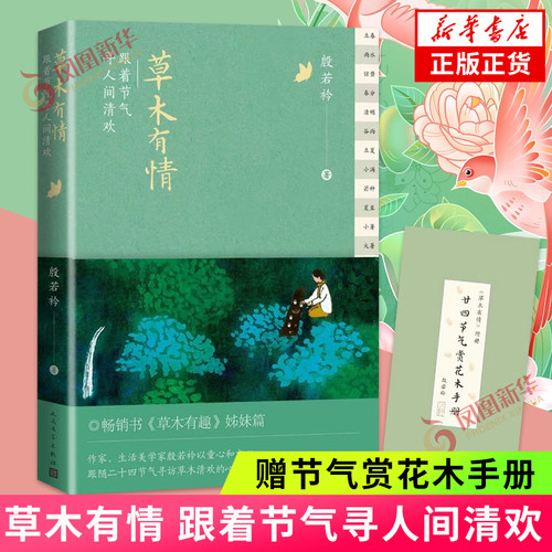 草木有情：跟着节气寻人间清欢