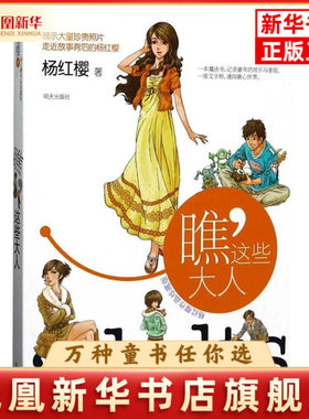 瞧.这些大人(杨红樱作品珍藏版)杨红樱儿童文学明天出版社凤凰新华书店旗舰店