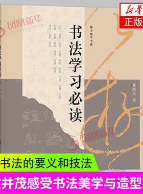 书法学习必读跟大师学书法 邓散木 文白结合 阐释书法的要义和技法 图文并茂 感受书法美学与造型艺术 凤凰新华书店旗舰店正版书籍