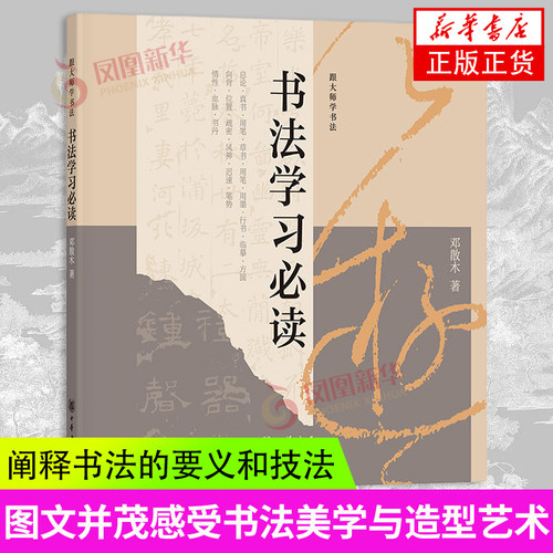 书法学习必读跟大师学书法 邓散木 文白结合 阐释书法的要义和技法 图文并茂 感受书法美学与造型艺术 凤凰新华书店旗舰店正版书籍