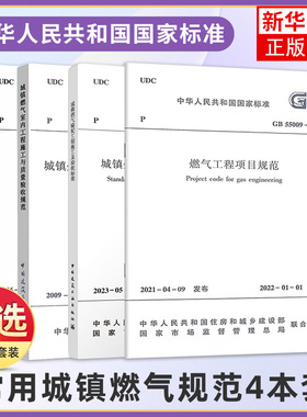 常用城镇燃气规范4本套 GB50028城镇燃气设计规范2020年版GB55009燃气工程项目规范GB/T51455输配工程施工及验收CJJ94室内施工质量