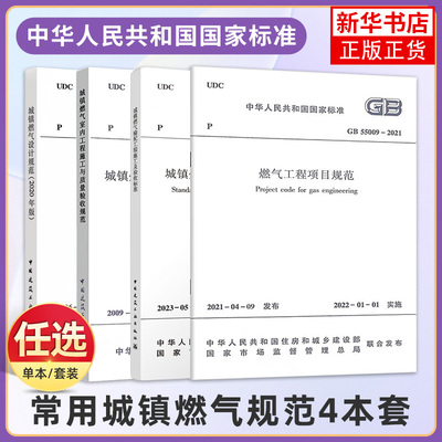 常用城镇燃气规范4本套 GB50028城镇燃气设计规范2020年版GB55009燃气工程项目规范GB/T51455输配工程施工及验收CJJ94室内施工质量