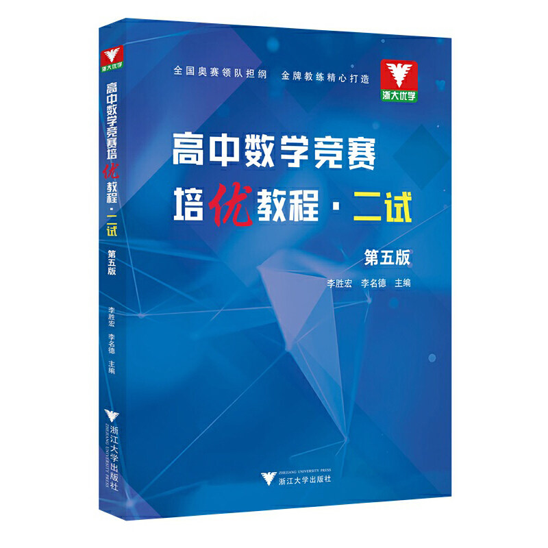 高中数学竞赛培优教程二试第五版李胜宏 李名德 浙大数学优辅高中数学奥林匹克竞赛教材2024高校强基计划培优教程 高中数学竞赛