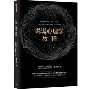 说谎心理学教程 傅小兰 社会科学书籍心理学 中信出版社 正版书籍【凤凰新华书店旗舰店】
