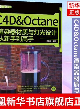 C4D&Octane渲染器材质与灯光设计从新手到高手  陈林鼎 清华大学出版社 图形图像C4D&Octane操作应用教程书籍