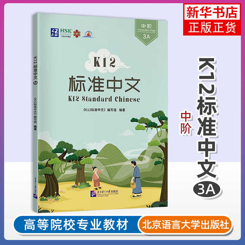 正版 K12标准中文3A中阶 附音频 K12 Standard Chinese Initial Stage国际中文水平等级三级YCT4HSK3对外汉语国际学校小学中文教材