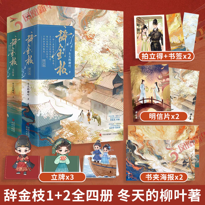 辞金枝1+2全四册完结【赠海报+书签+明信片+拍立得+立牌】冬天的柳叶著 权谋与复仇古风言情小说 新华正版书籍