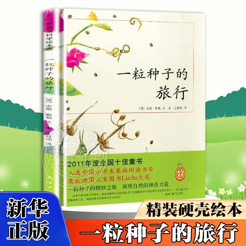 一粒种子的旅行绘本 7-12岁小学生课外阅读书籍青少年儿童文学儿童精装故事爱心树童书 德国儿童图书Luchs大奖 自然科普图画书