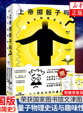 【凤凰新华书店旗舰店】上帝掷骰子吗-量子物理史话(升级版) 曹天元 著 物理学量子物理科普 新华正版书籍