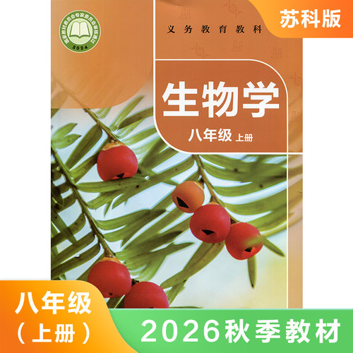 生物学苏科版八年级上册