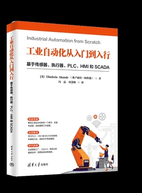 工业自动化从入门到入行-基于传感器.执行器.PLC.HMI 和 SCADA(美)Olushola Akande自动化技术
