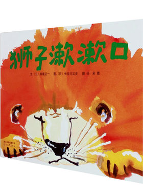 狮子漱漱口 3-4-5-6周岁少幼儿童宝宝早教启蒙绘本图画故事书 亲子阅读幼儿园中班早教睡前图画故事书启发绘本