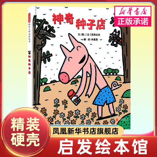 神奇种子店 精装硬皮绘本 宫西达也作者少幼读物图画故事书硬皮神奇糖果店3-4-5-6周岁睡前故事亲子互动小学生一二年级阅读课外书