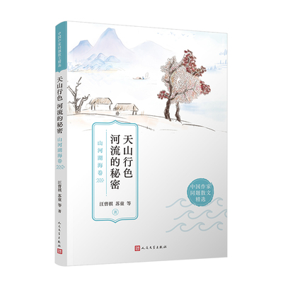 天山行色 河流的秘密 山河湖海卷 感受祖国山川之秀美与壮丽 汪曾祺 苏童等 中国近代随笔 凤凰新华书店旗舰店正版书籍