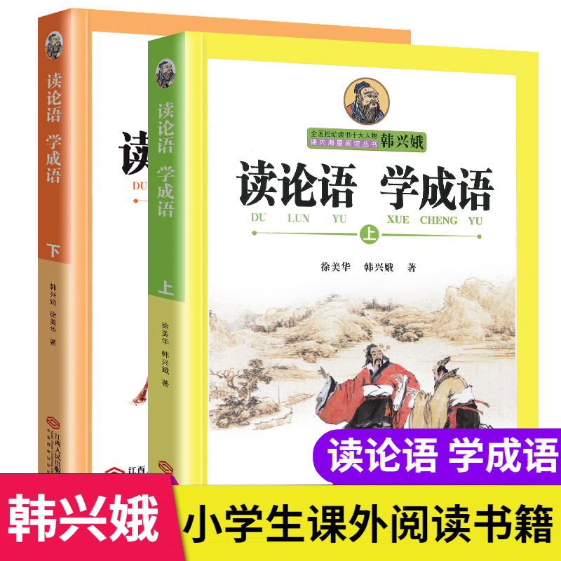 读论语学成语 上下全2册 全国推动读书十大人物韩兴娥课内海量阅读丛书 小学语文老师课外阅读课本之一 江西人民出版社