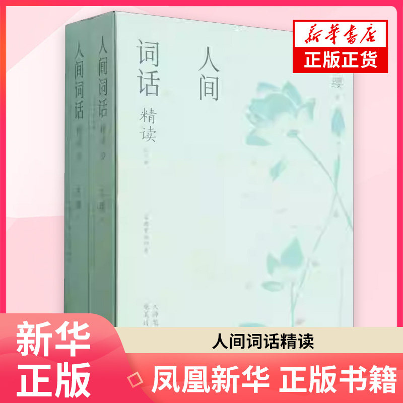 人间词话精读(上下) 苏缨 著 只有词可以铭记他们的风雅与深情倾听他们的旷放与忧伤 文学理论文学评论与研究 凤凰新华书店旗舰店