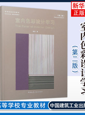 正版 室内色彩设计学习 第二版 高等院校系列教材 中央美术学院建筑学院教材 设计师指南装修配色大全 戴昆 中国建筑工业出版社