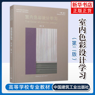 正版 室内色彩设计学习 第二版 高等院校系列教材 中央美术学院建筑学院教材 设计师指南装修配色大全 戴昆 中国建筑工业出版社