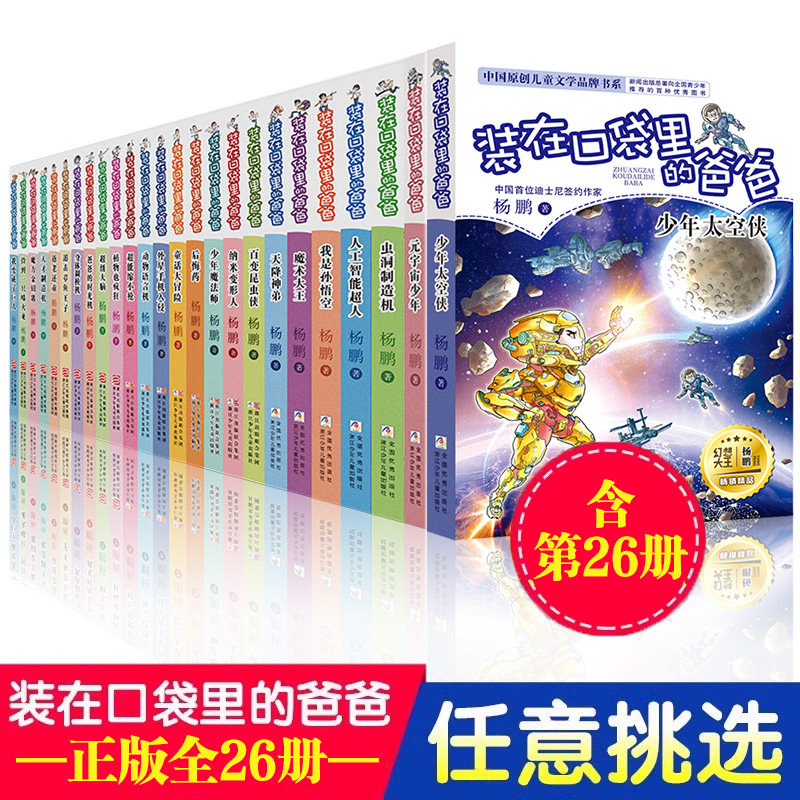 装在口袋里的爸爸全套26册少年太空侠量子小超人宇宙少年虫洞制造机人工智能超人杨鹏三四五年级小学生课外阅读书籍无注音儿童文学