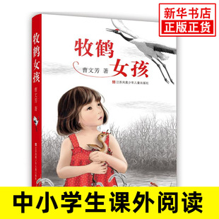 牧鹤女孩 曹文芳 正版烈士原型徐秀娟长篇儿童文学小说中小学生三四五六年级课外阅读曹文轩妹妹新华书店旗
