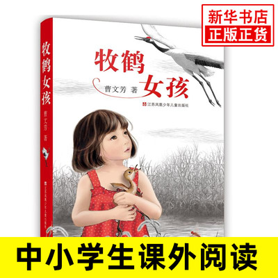 牧鹤女孩 曹文芳 正版烈士原型徐秀娟长篇儿童文学小说中小学生三四五六年级课外阅读曹文轩妹妹新华书店旗