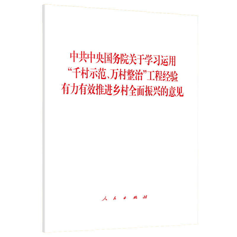 中共中央国务院关于学习运用千村示范.万村整治工程经验有力有效推进乡村全面振兴的意见 中国经济 新华正版书籍 - 实物图