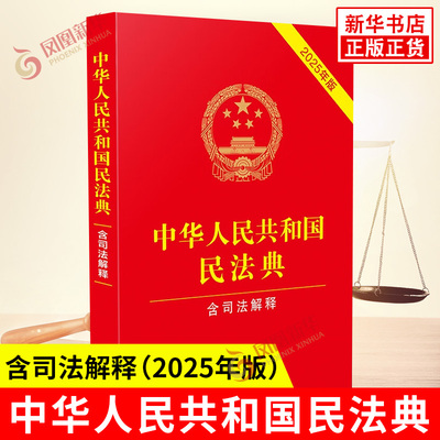 中华人民共和国民法典含司法解释 2025年版 解决夫妻间给予房产 父母为子女婚后购房出资等问题 中国法治出版社 新华书店正版书籍