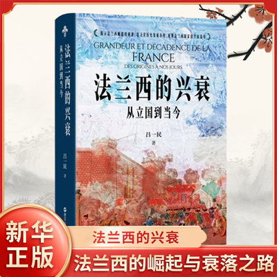 法兰西的兴衰 从立国到当今 吕一民 著 法国的历史 法兰西的崛起与衰落之路 追寻大国的历史进程 浙江人民出版社 新华书店正版书籍