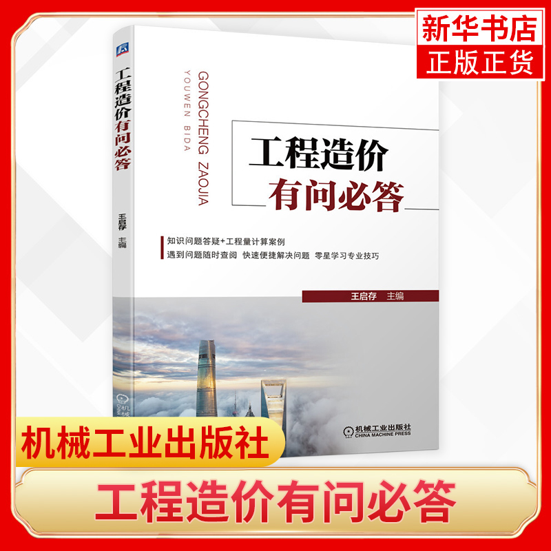 工程造价有问必答 工程结算过程的争议施工图预算的编制清单计算规则的理解定额规则分类造价员书籍 凤凰新华书店旗舰店