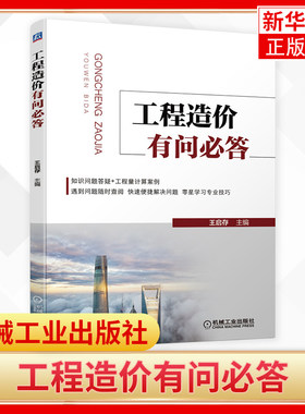 工程造价有问必答 工程结算过程的争议施工图预算的编制清单计算规则的理解定额规则分类造价员书籍 凤凰新华书店旗舰店