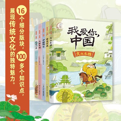 我爱你中国全套5册传统文化