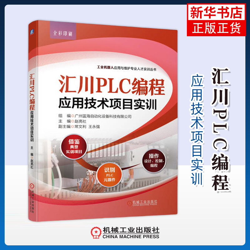汇川PLC编程应用技术项目实训广州蓝海自动化设备科技有限公司电信通信机械工业出版社凤凰新华书店旗舰店图片