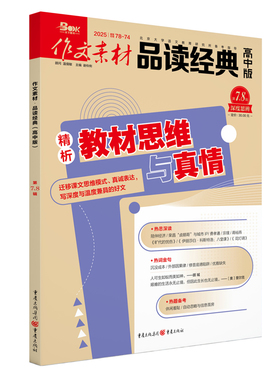 作文素材品读经典高中版25078张迅中学教辅重庆出版社凤凰新华书店旗舰店