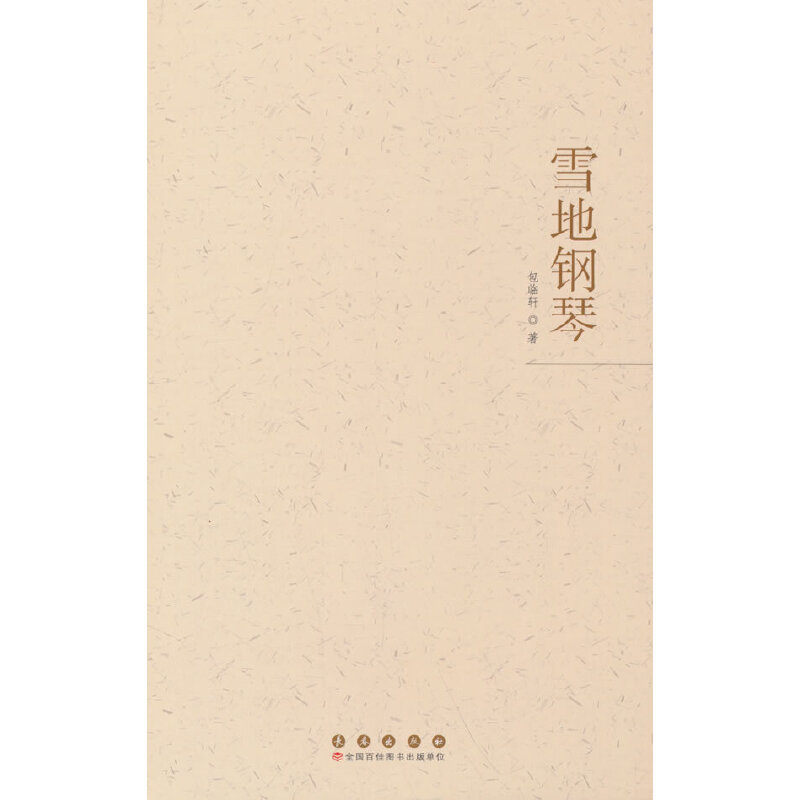 雪地钢琴包临轩中国近代随笔长春出版社凤凰新华书店旗舰店