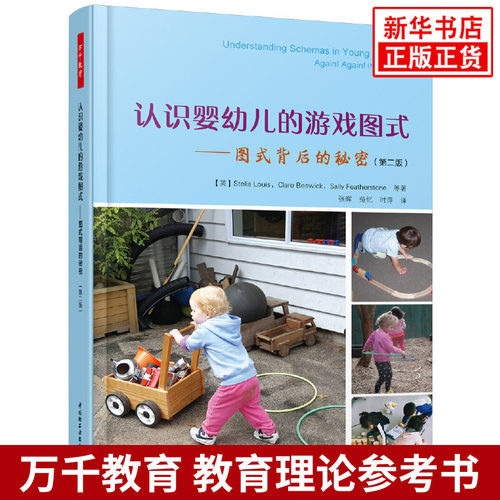 认识婴幼儿的游戏图式 图式背后的秘密第2版  张晖 范忆 时萍 译 幼儿教育 社会科普 幼儿园教师教育 凤凰新华书店旗舰店正版书籍