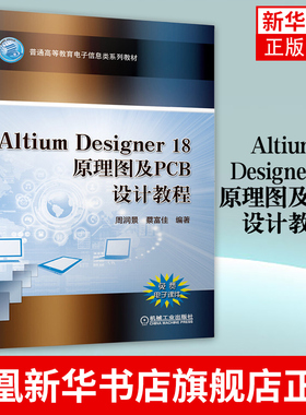 Altium Designer 18原理图及PCB设计教程 电子信息类系列教材 机械工业出版社 大学生高校考试教辅参考书基础入门 新华书店正版
