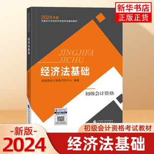 年官方教材初级经济法基础全国会计专业技术资格考试辅导教材图书初级轻松备考过关会计师 2024新版 官方正版 初级会计职称