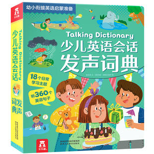 Talking Dictionary少儿英语会话发声词典 乐乐趣幼小衔接英语启蒙准备英语单词短语句子日常生活用语幼小衔接0-3岁幼儿启蒙早教