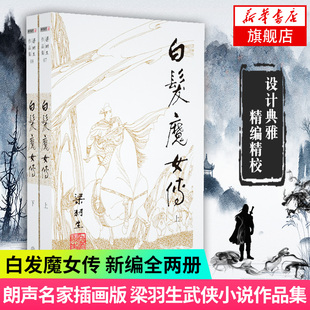 白发魔女传 上下全2册套装 朗声 梁羽生作品集 中国现当代文学作品名家名作武侠小说新华书店旗舰店正版 梁羽生武侠小说