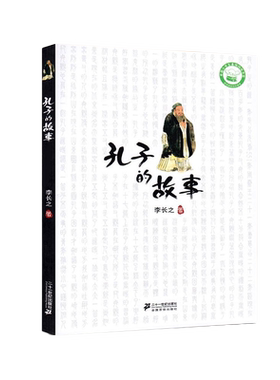 孔子的故事李长之正版非注音版五年级名人故事传记 三四五六年级小学生课外阅读故事书6-12岁国学童书中国儿童文学
