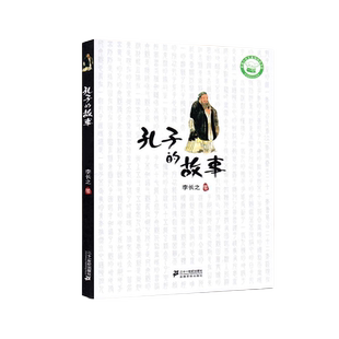 孔子的故事李长之正版非注音版五年级名人故事传记 三四五六年级小学生课外阅读故事书6-12岁国学童书中国儿童文学