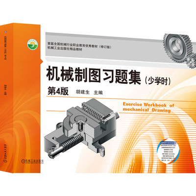 机械制图习题集少学时第5版 机械教育职业教育教材 机械工业出版社大学生大专 教辅参考书考试 入门指南大学教材 新华书店正版