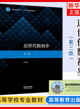 近世代数初步高等教育出版社