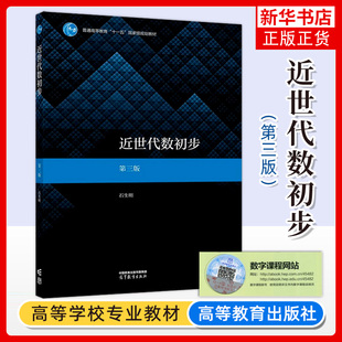 近世代数初步 第三版 第3版 石生明 高等教育数学与统计学类专业教材 高等教育出版社  凤凰新华书店旗舰店