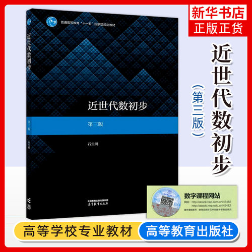 近世代数初步高等教育出版社