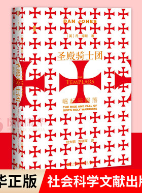 圣殿骑士团 崛起与陨落 甲骨文丛书 丹 琼斯著 条顿骑士团 历史书籍欧洲史 社会科学文献出版社 正版书籍【凤凰新华书店旗舰店】