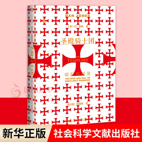 圣殿骑士团 崛起与陨落 甲骨文丛书 丹 琼斯著 条顿骑士团 历史书籍欧洲史 社会科学文献出版社 正版书籍【凤凰新华书店旗舰店】