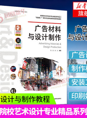 广告材料与设计制作 高等院校艺术设计专业精品系列教材 互联网+艺术类书籍凤凰新华书店旗舰店正版书籍中国轻工业出版社