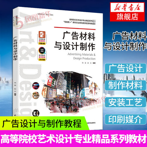 广告材料与设计制作 高等院校艺术设计专业精品系列教材 互联网+艺术类书籍凤凰新华书店旗舰店正版书籍中国轻工业出版社